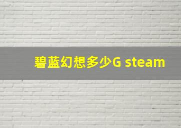 碧蓝幻想多少G steam